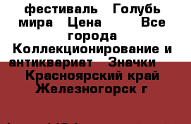 1.1) фестиваль : Голубь мира › Цена ­ 49 - Все города Коллекционирование и антиквариат » Значки   . Красноярский край,Железногорск г.